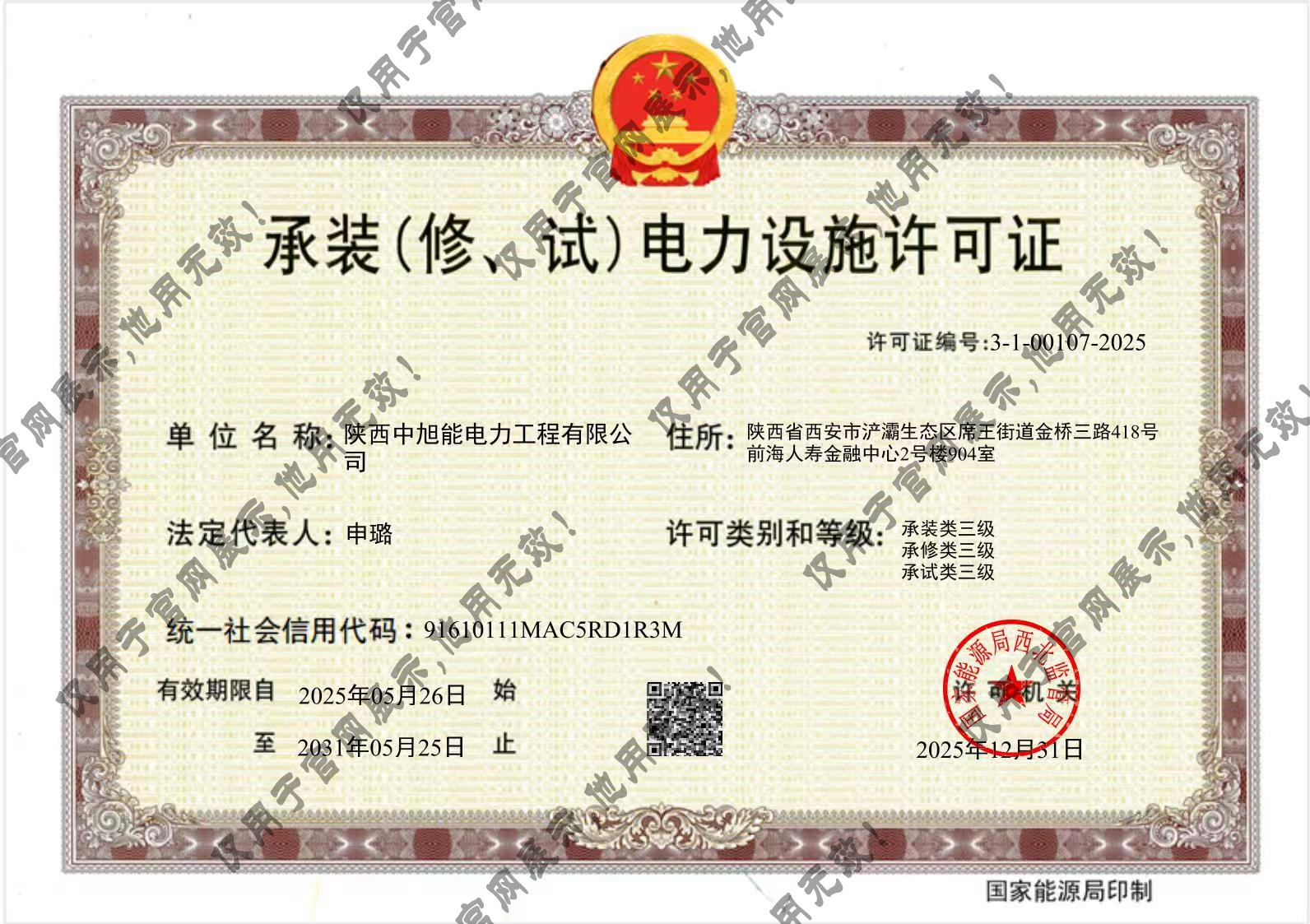 承装(修、试)电力设施许可证